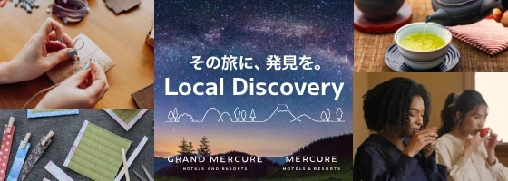 その旅に、発見を。Local Discovery - 【公式】グランドメルキュール/メルキュール