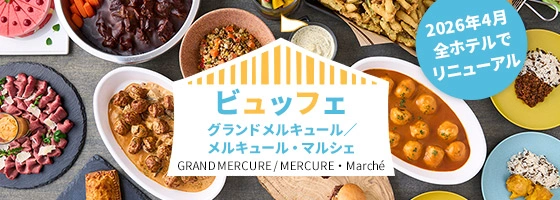 ビュッフェ　グランドメルキュール／メルキュール・マルシェ
